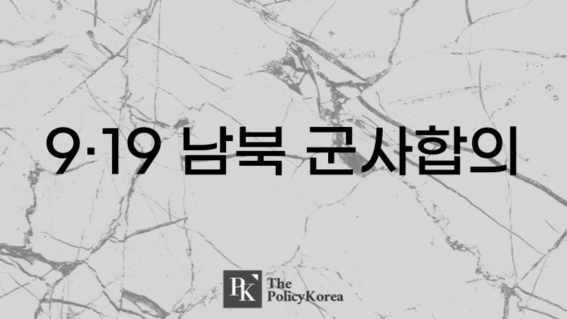 9.19-군사합의-파기.001