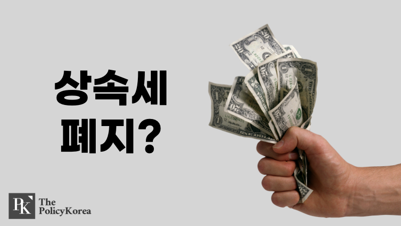 상속세-폐지_20240120.001