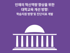 국회미래연구원, 인재의 혁신역량 향상을 위한 대학교육 개선 방향 제안