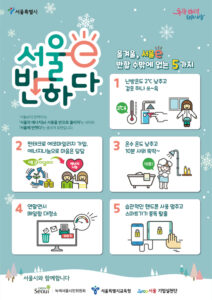‘서울e 반하다’ 캠페인, 고유가, 고환율, 고물가에 겨울철 에너지 절약 대두