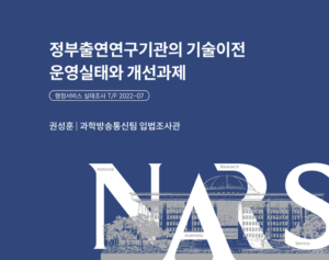 정부출연연구기관의 기술이전, 효율성 제고 위한 제도 개선 필요성 제기