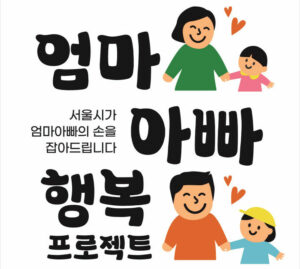 아이를 낳으면 서울시가 같이 키운다 ‘동행하는 서울’