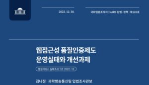 국회, 디지털 전환 가속화로 웹 접근성 품질인증제도 개선 필요성 대두