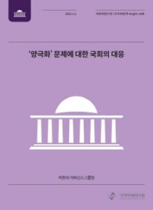 가장 중요한 미래 의제라는 ‘양극화’ 문제, 21대 국회의 대응은?