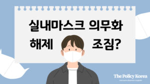 오는 20일 발표될 ‘뒷북’ 실내마스크 의무 조정, 왜 이제야?