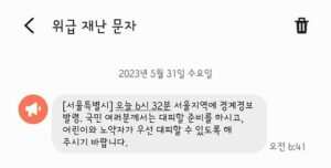 日보다 뒤떨어지는 재난문자 체계, 국민 신뢰도 높이려면