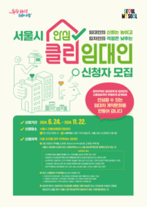 서울시, 전세사기 예방 위한 ‘클린임대인’ 제도 도입